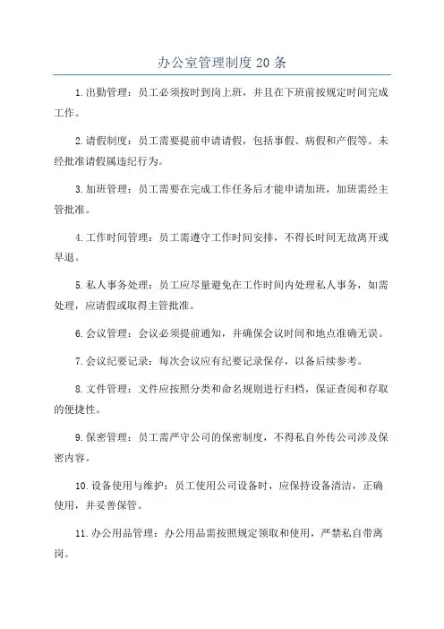 办公室管理制度20条