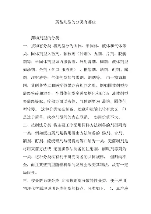 药品剂型的分类有哪些