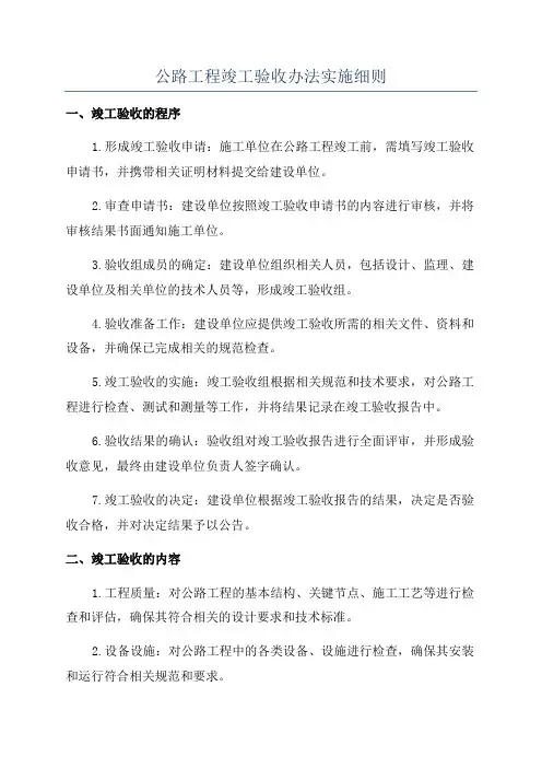 公路工程竣工验收办法实施细则