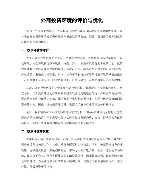 外商投资环境的评价与优化