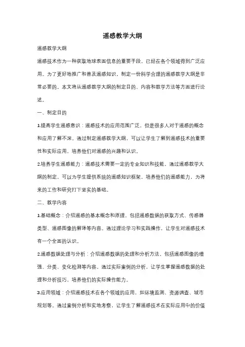 遥感教学大纲