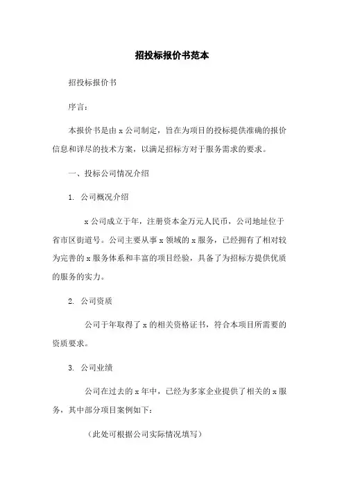 招投标报价书范本