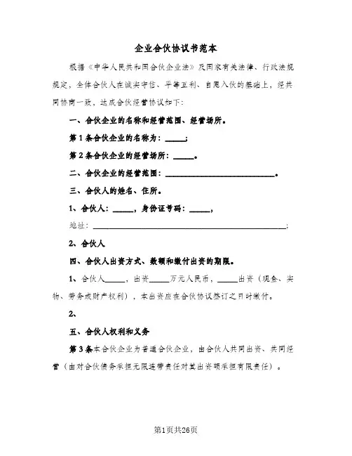 企业合伙协议书范本(6篇)