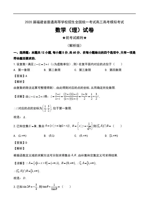 2020届福建省普通高等学校招生全国统一考试高三高考模拟考试数学(理)试卷及解析