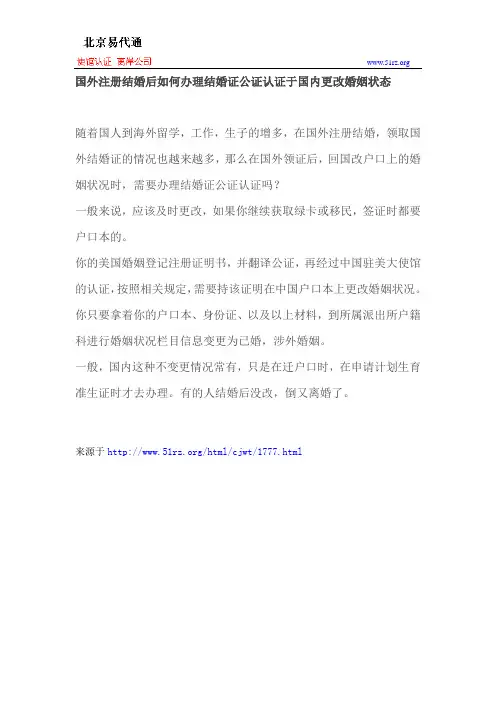 国外注册结婚后如何办理结婚证公证认证于国内更改婚姻状态