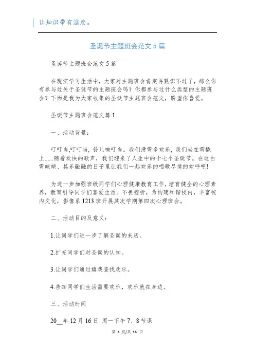 圣诞节主题班会范文5篇