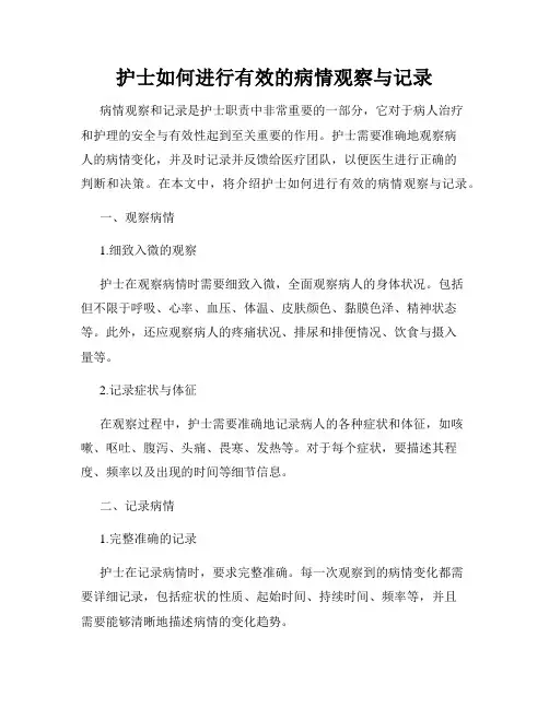护士如何进行有效的病情观察与记录