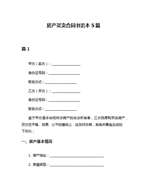 房产买卖合同书范本5篇