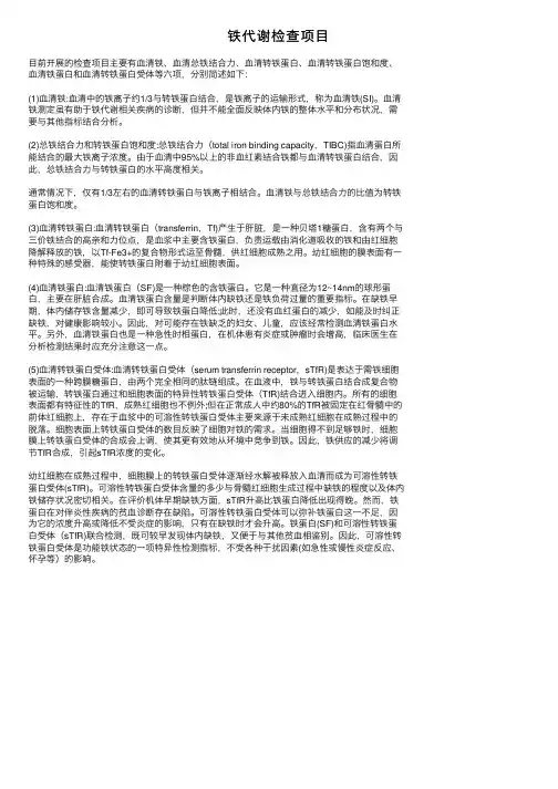 铁代谢检查项目