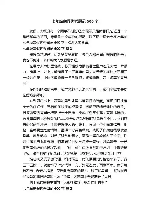七年级寒假优秀周记600字（精选30篇）
