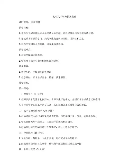 初中武术早操教案模板