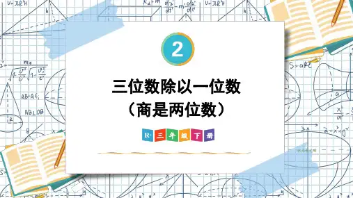 2024(新插图)人教版三年级数学下册第3课时三位数除以一位数(商是两位数)-课件