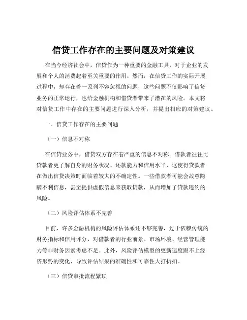 信贷工作存在的主要问题及对策建议