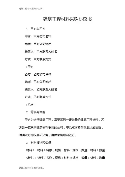 建筑工程材料采购协议书