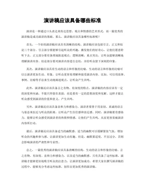 演讲稿应该具备哪些标准