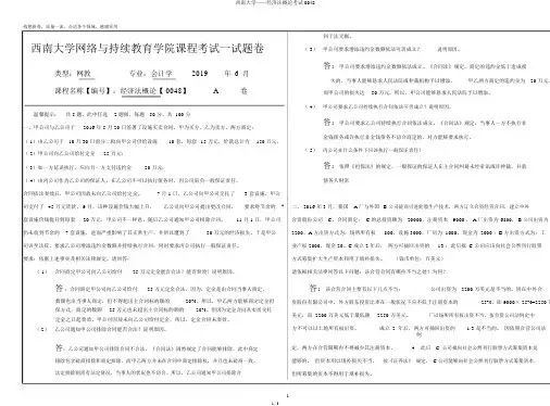 西南大学——经济法概论考试0048