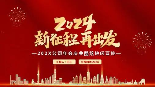 07 年终会议年会开场氛围PPT模板