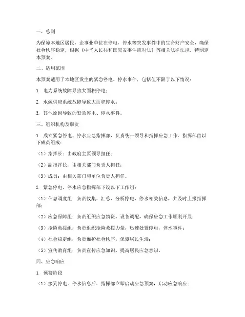 紧急停电_停水预案