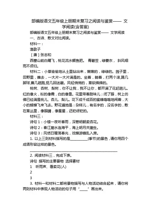 部编版语文五年级上册期末复习之阅读与鉴赏—— 文学阅读(含答案)