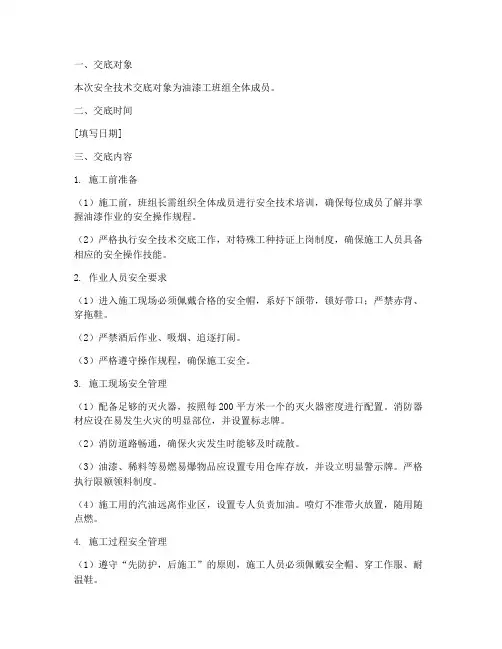 油漆工班组安全技术交底模板