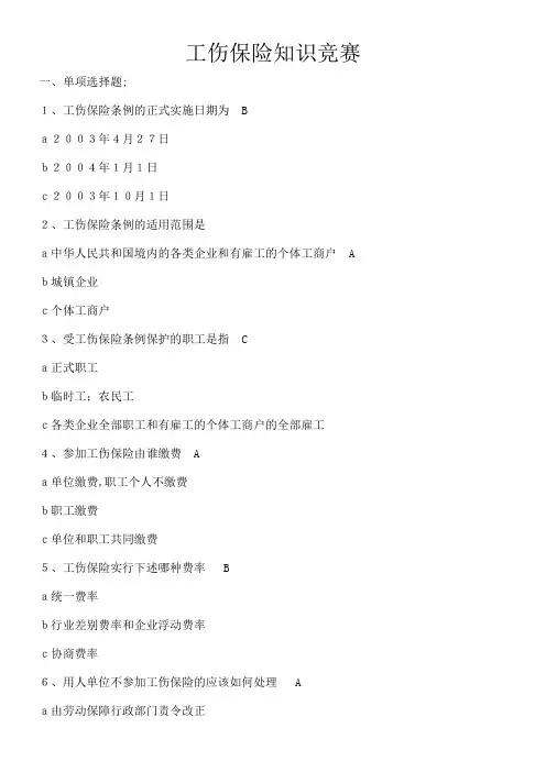 工伤保险知识竞赛试题及答案