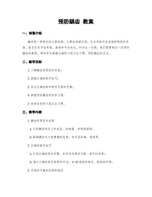 预防龋齿 教案