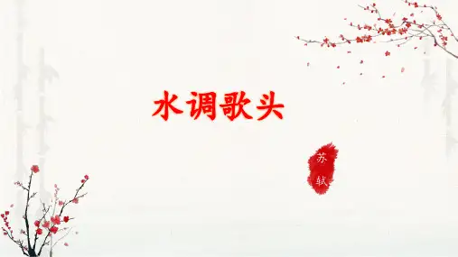 第14课《诗词三首——水调歌头》 统编版语文九年级上册