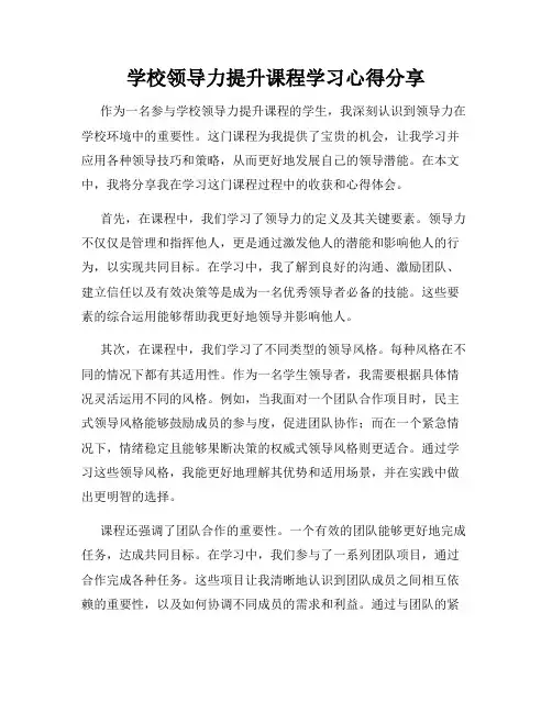 学校领导力提升课程学习心得分享
