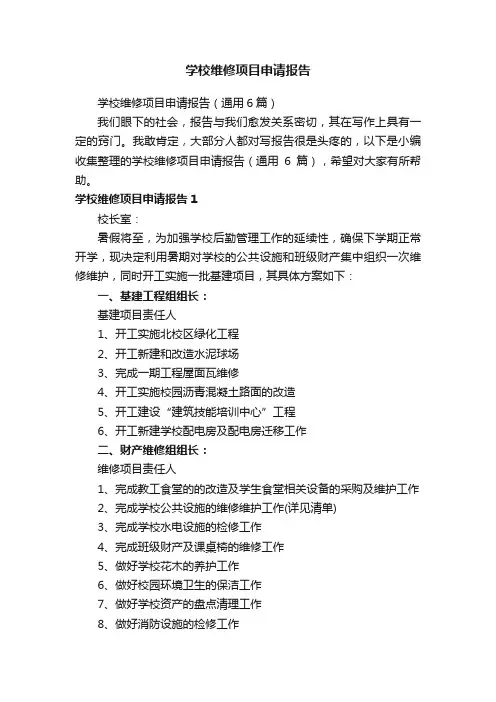 学校维修项目申请报告（通用6篇）