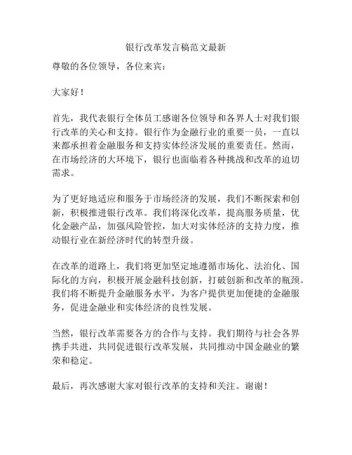 银行改革发言稿范文最新
