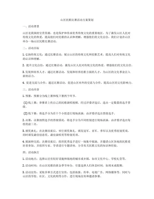 山区民歌比赛活动方案策划
