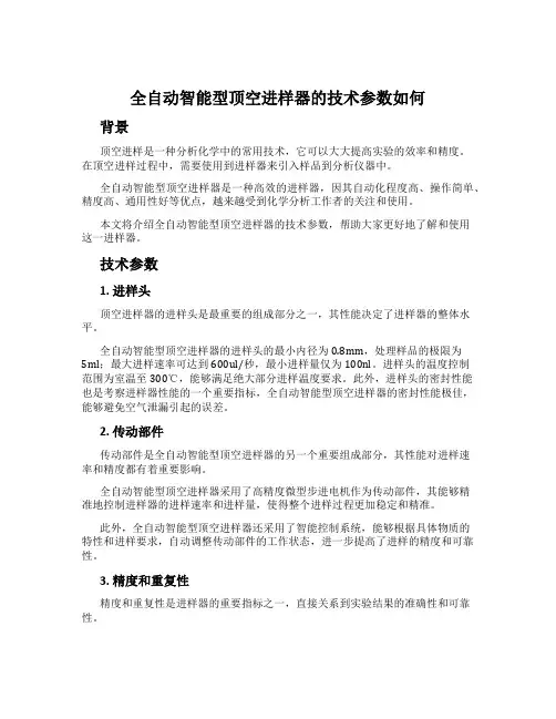 全自动智能型顶空进样器的技术参数如何