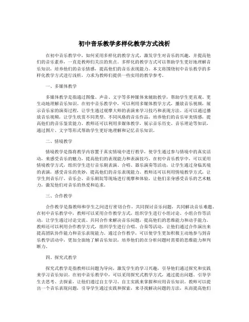 初中音乐教学多样化教学方式浅析