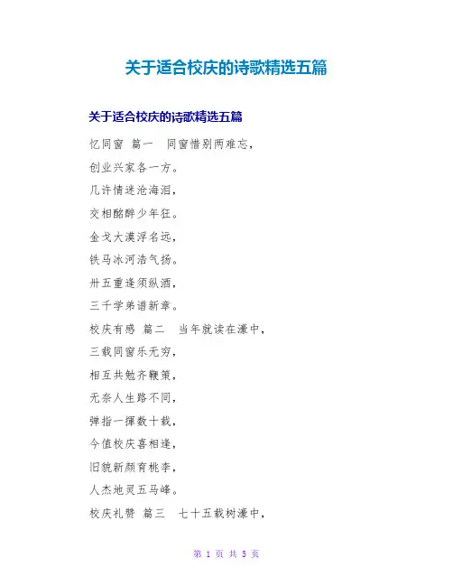 关于适合校庆的诗歌精选五篇