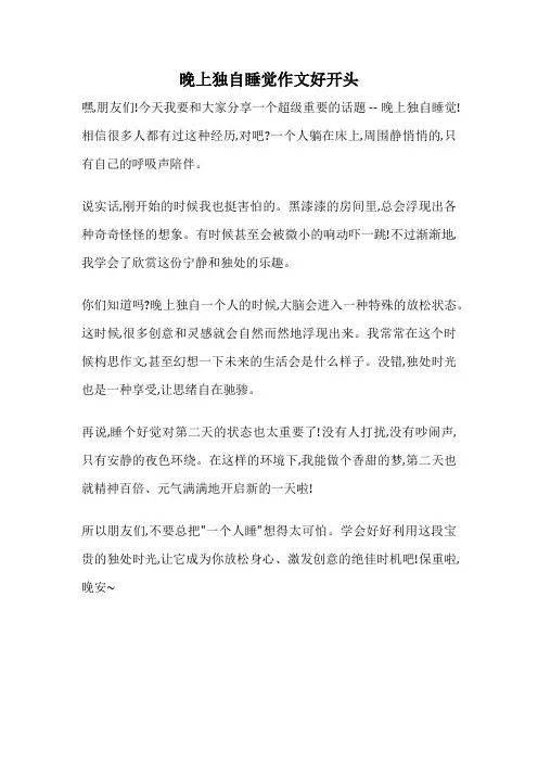 晚上独自睡觉作文好开头