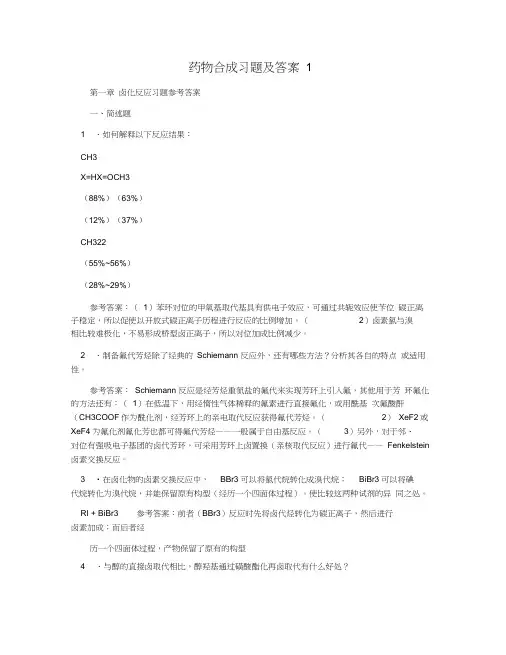 药物合成习题及答案1(20201229183516)