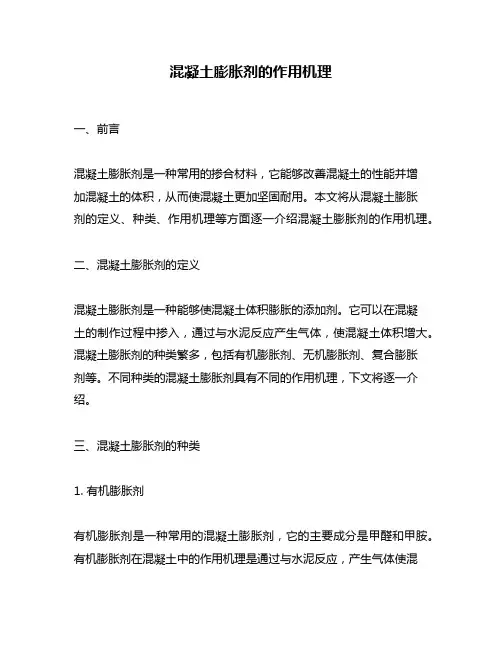 混凝土膨胀剂的作用机理