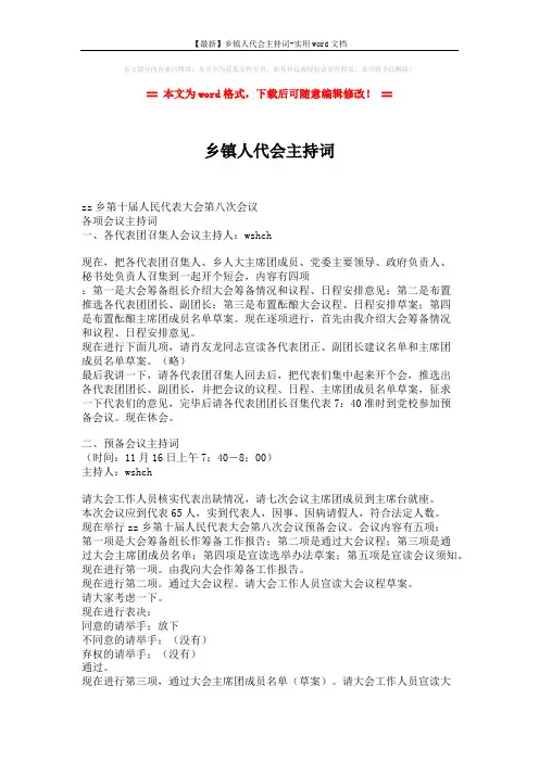 【最新】乡镇人代会主持词-实用word文档 (7页)