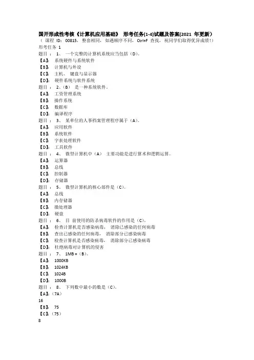 国开形成性考核《计算机应用基础》 形考任务(1-4)试题及答案(2021 年更新)