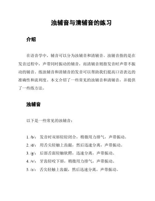 浊辅音与清辅音的练习