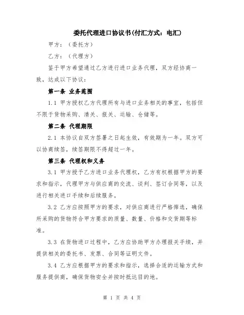 委托代理进口协议书(付汇方式：电汇)