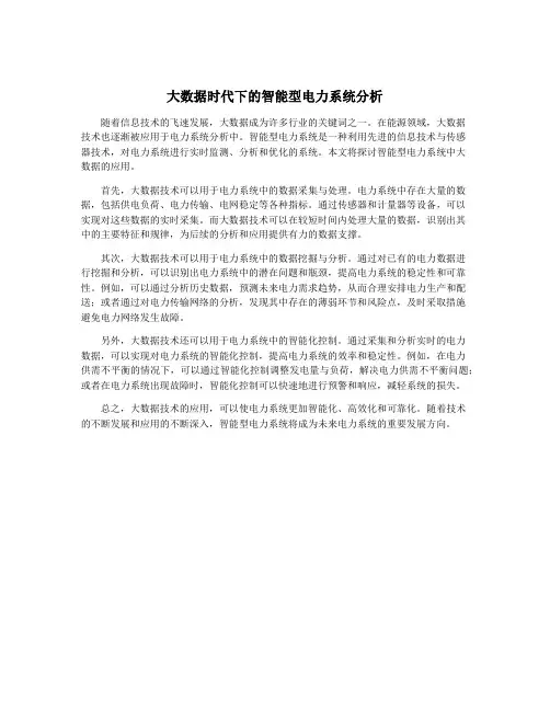 大数据时代下的智能型电力系统分析