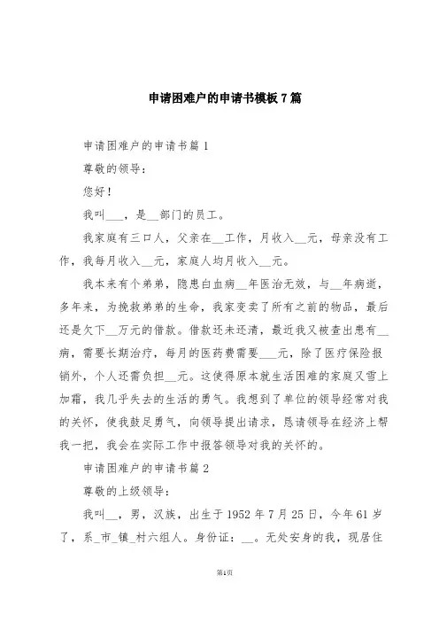 申请困难户的申请书模板7篇