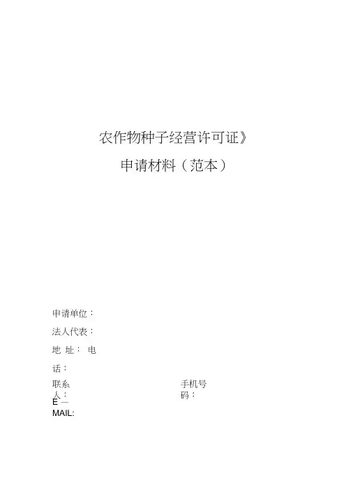 农作物种子经营许可证申请材料范本