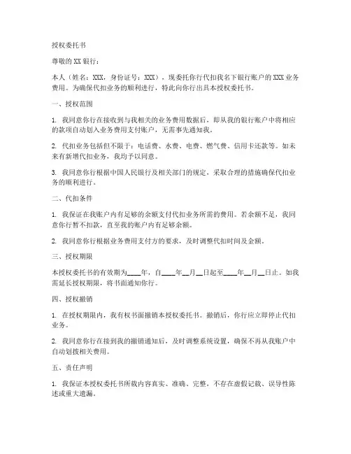 授权委托书样本代扣银行