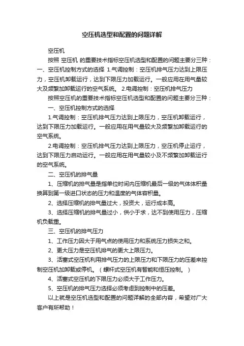 空压机选型和配置的问题详解