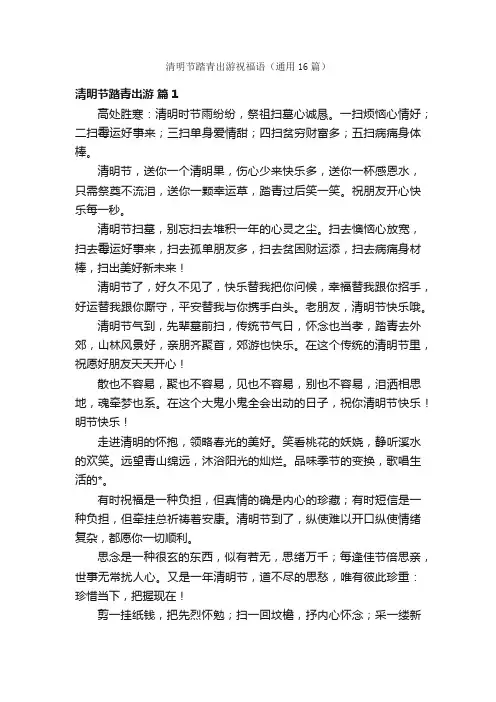 清明节踏青出游祝福语（通用16篇）