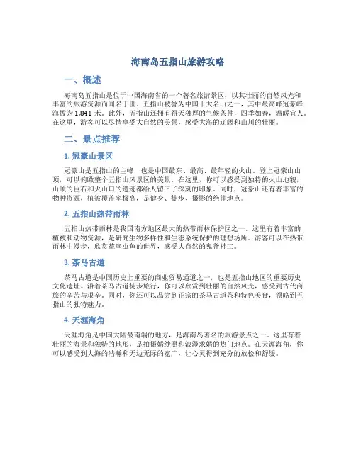 海南岛五指山旅游攻略