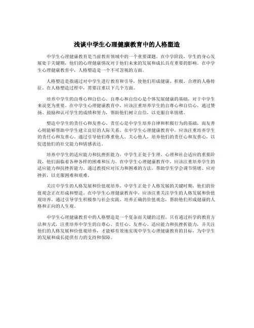 浅谈中学生心理健康教育中的人格塑造