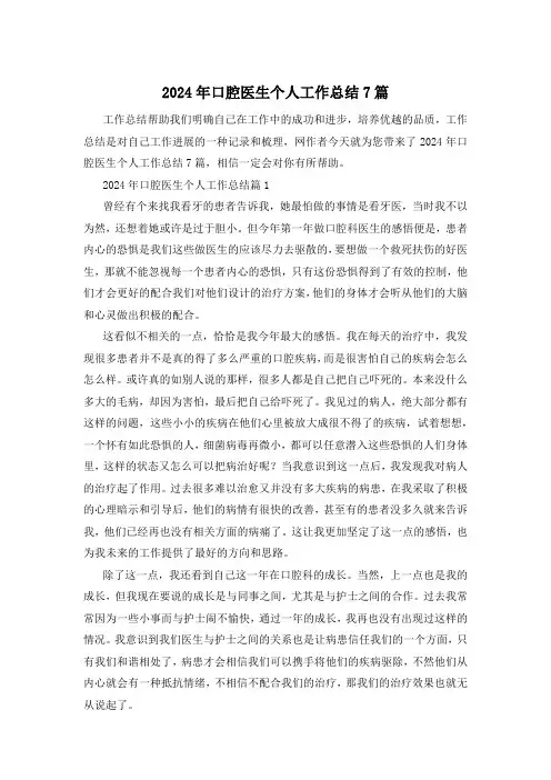2024年口腔医生个人工作总结7篇